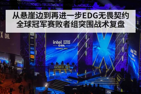 从悬崖边到再进一步EDG无畏契约全球冠军赛败者组突围战术复盘