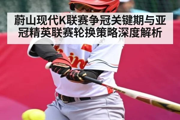 蔚山现代K联赛争冠关键期与亚冠精英联赛轮换策略深度解析