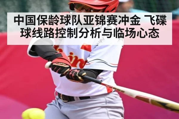 中国保龄球队亚锦赛冲金 飞碟球线路控制分析与临场心态