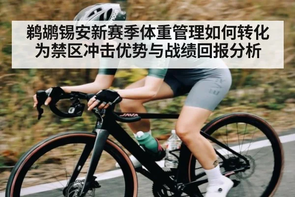 鹈鹕锡安新赛季体重管理如何转化为禁区冲击优势与战绩回报分析