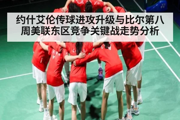 约什艾伦传球进攻升级与比尔第八周美联东区竞争关键战走势分析